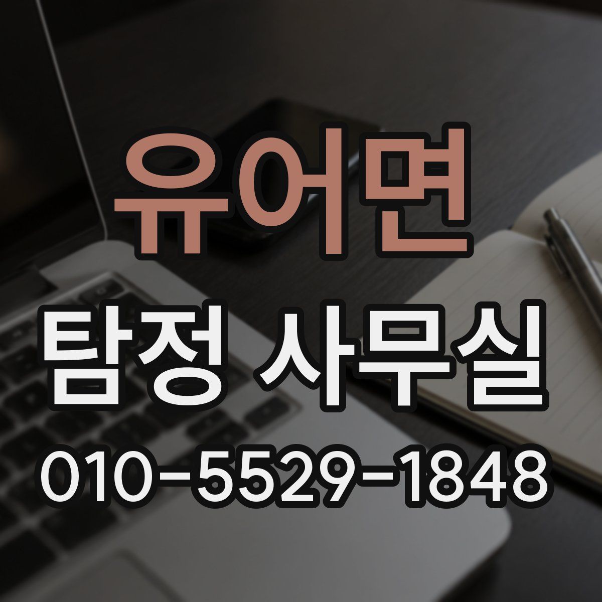 유어면 탐정 사무실