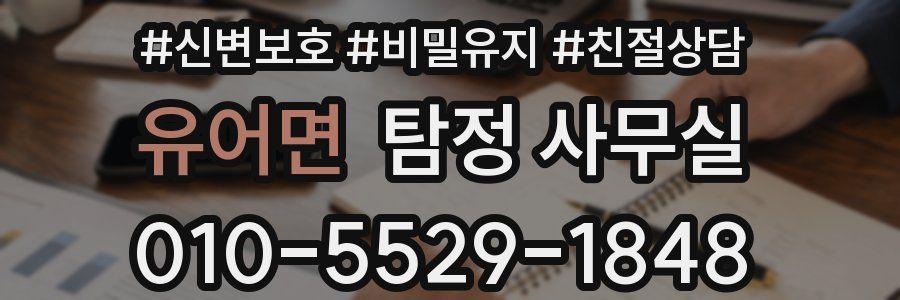 유어면 탐정 사무실