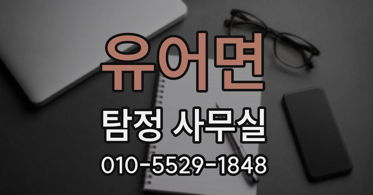 유어면 탐정 사무실