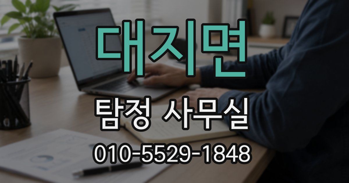 대지면 탐정 사무실