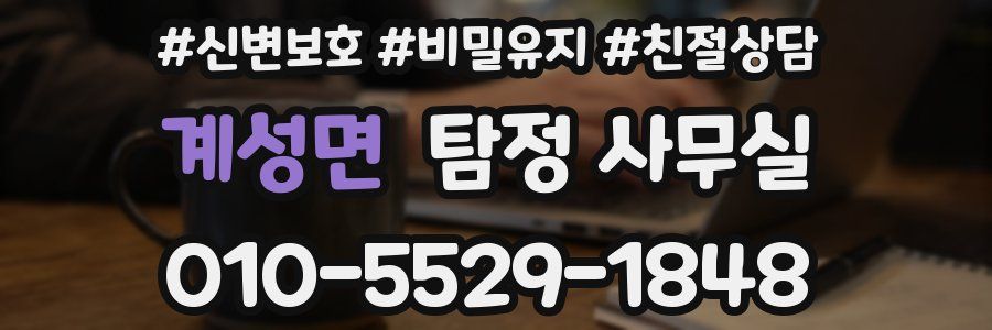 계성면 탐정 사무실