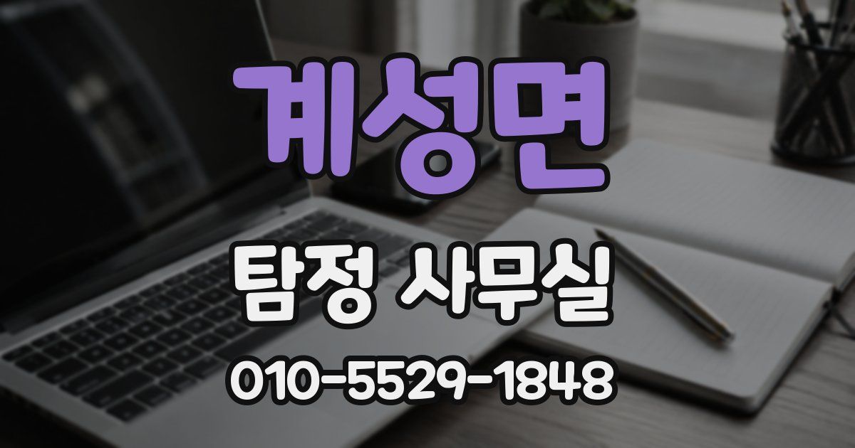 계성면 탐정 사무실