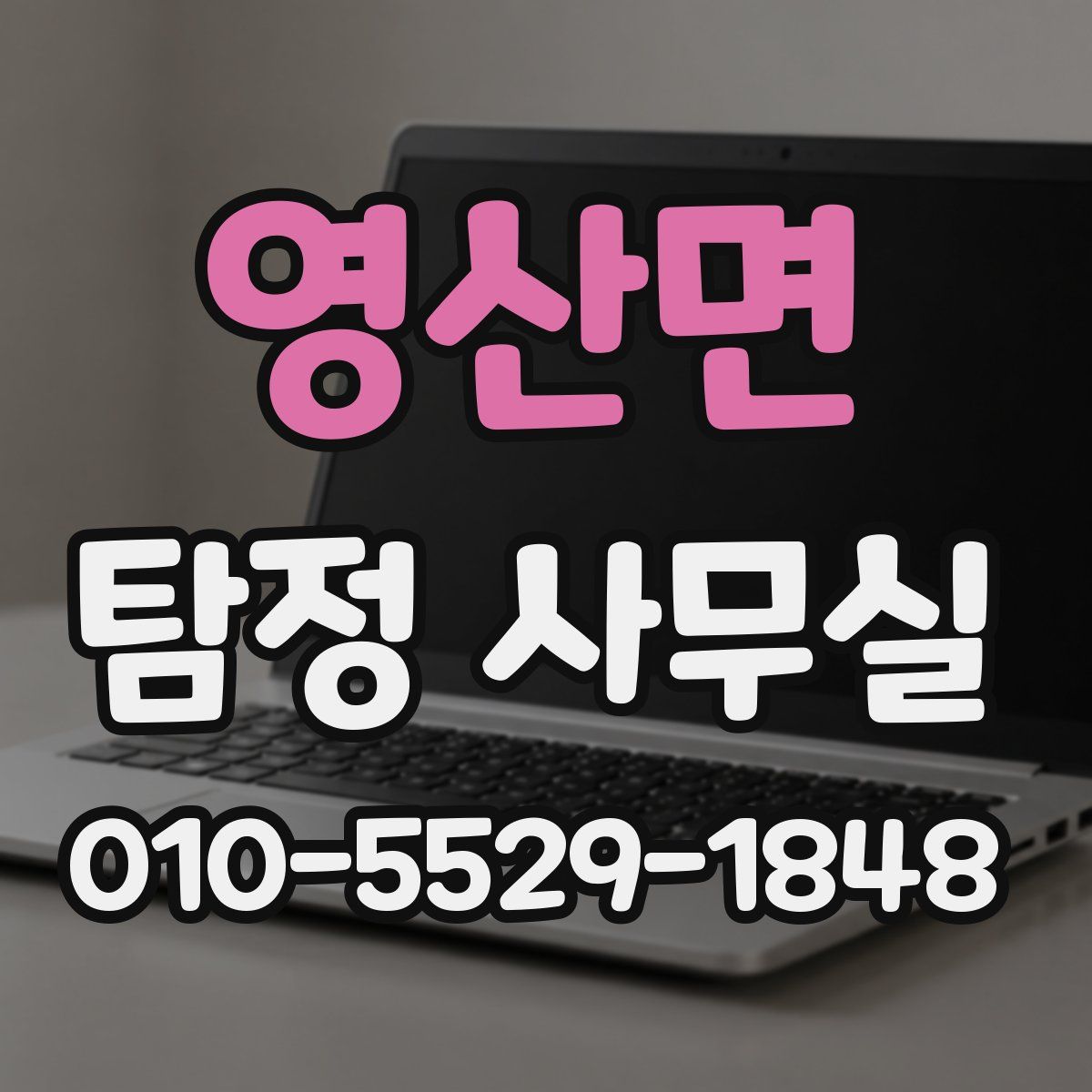영산면 탐정 사무실