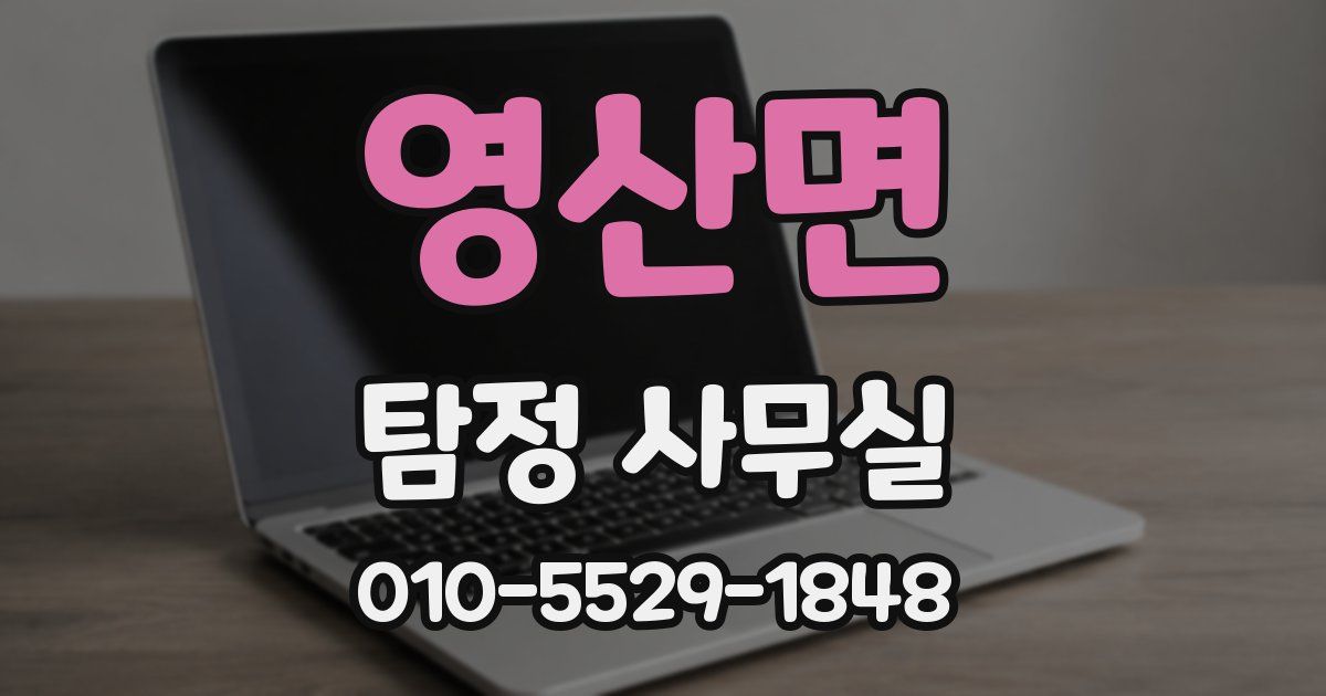 영산면 탐정 사무실