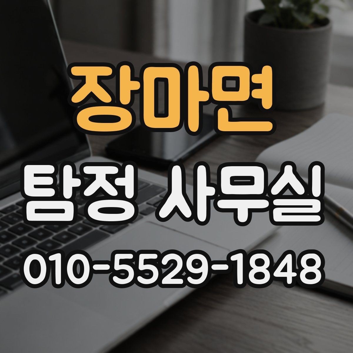 장마면 탐정 사무실 실종 신고 전후로 챙길 자료 목록
