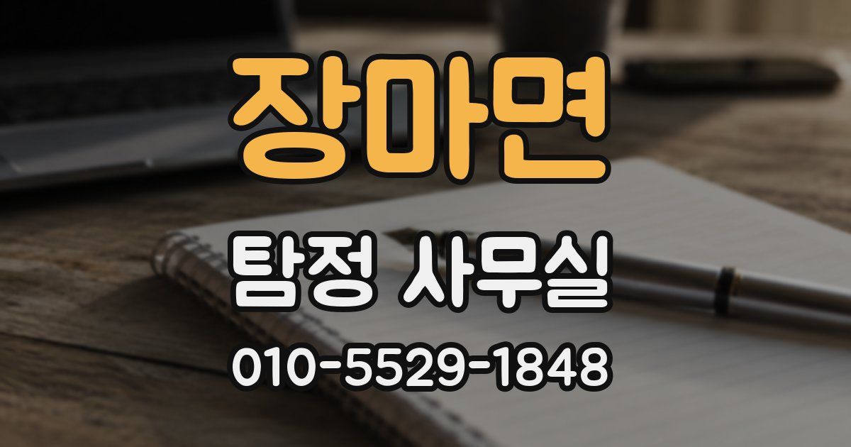 장마면 탐정 사무실