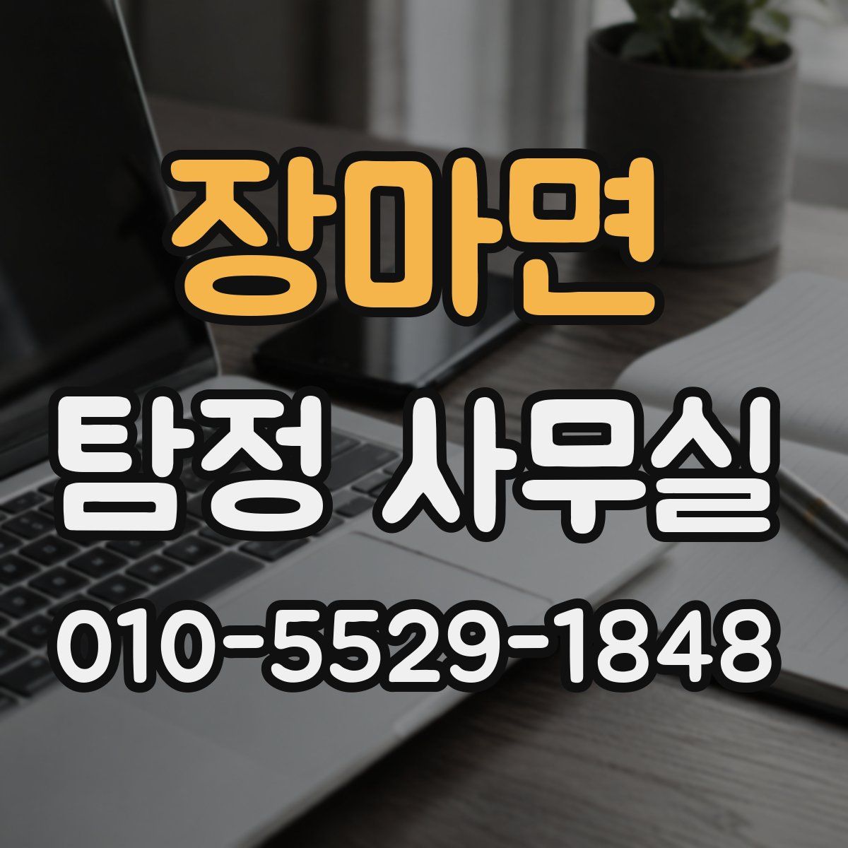 장마면 탐정 사무실