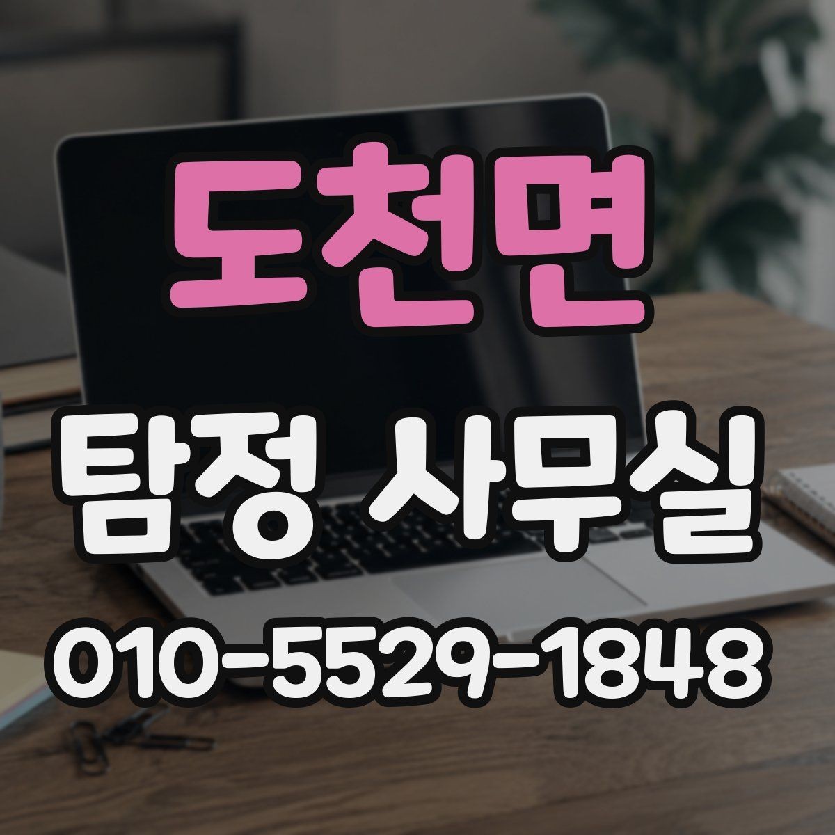 도천면 탐정 사무실 변호사와 함께 진행할 때의 쟁점