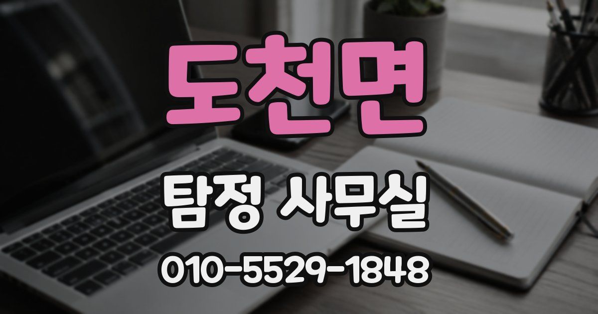 도천면 탐정 사무실