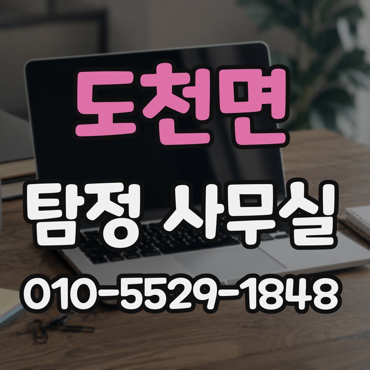 도천면 탐정 사무실