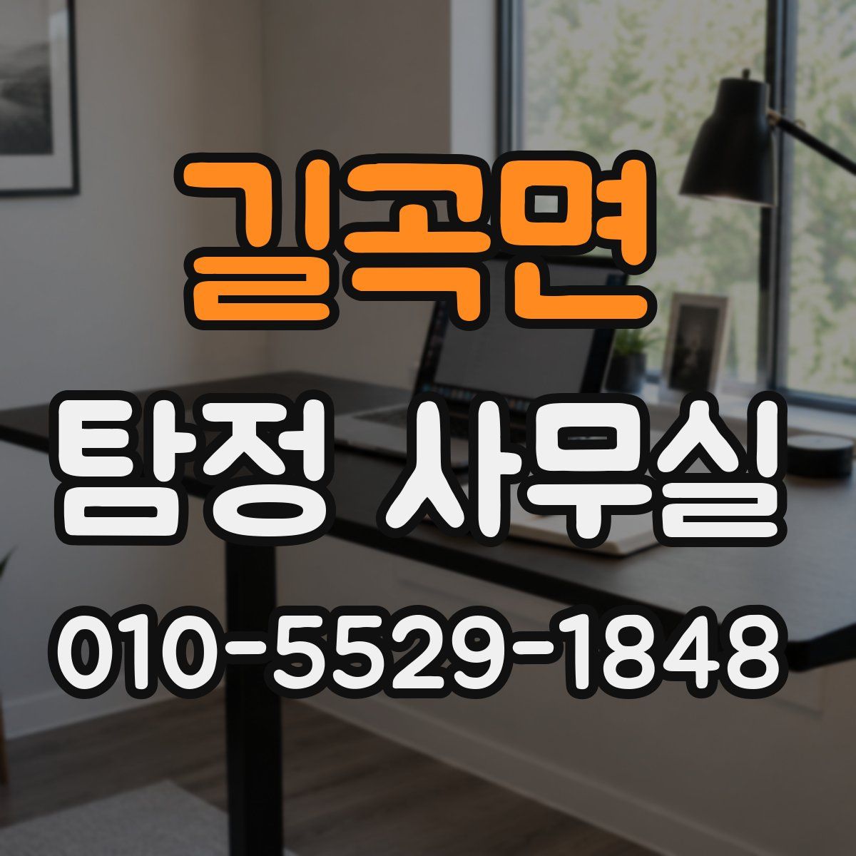 길곡면 탐정 사무실