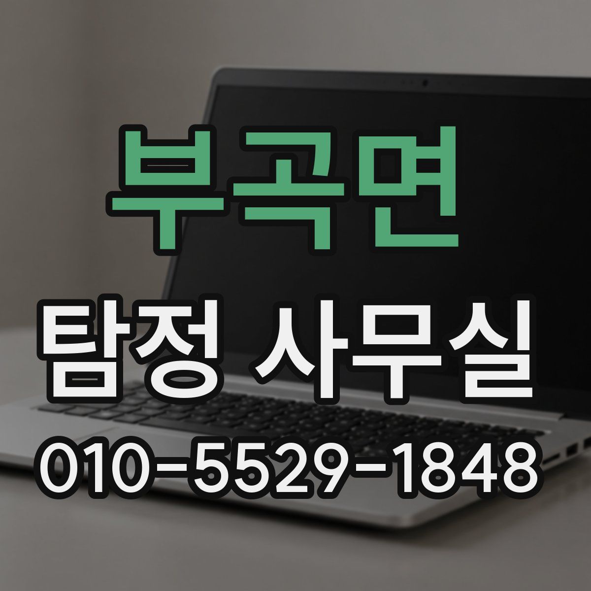 부곡면 탐정 사무실