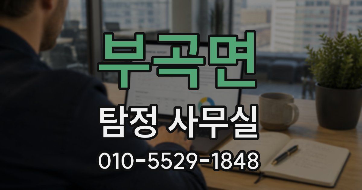 부곡면 탐정 사무실