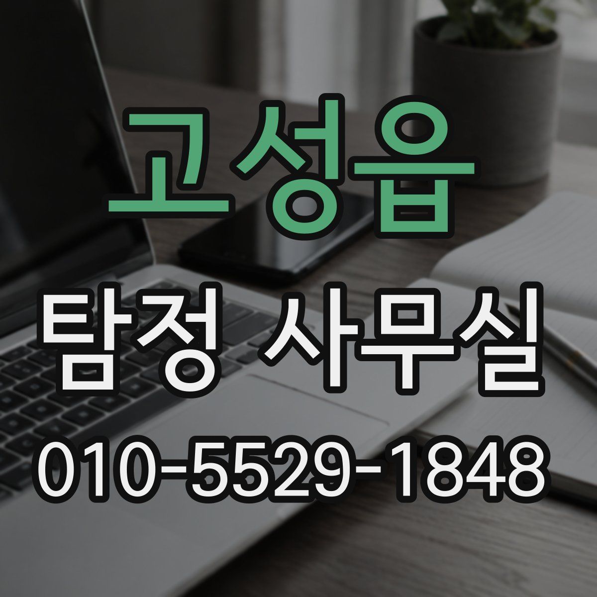 고성읍 탐정 사무실