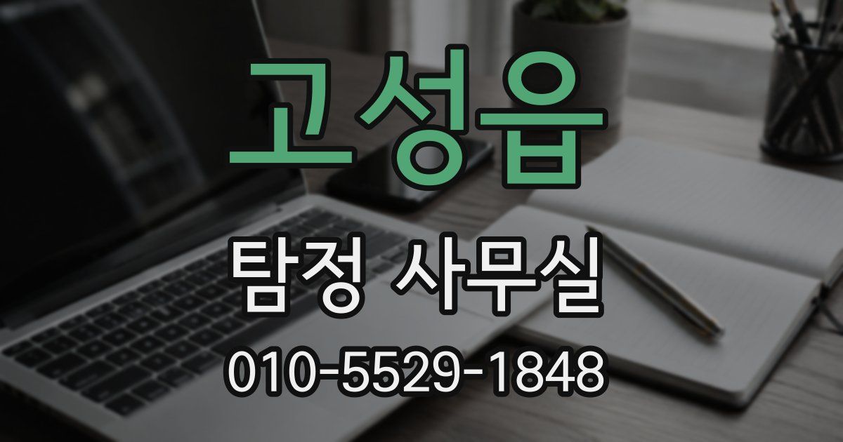 고성읍 탐정 사무실