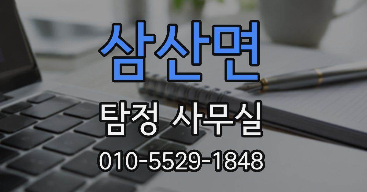 삼산면 탐정 사무실