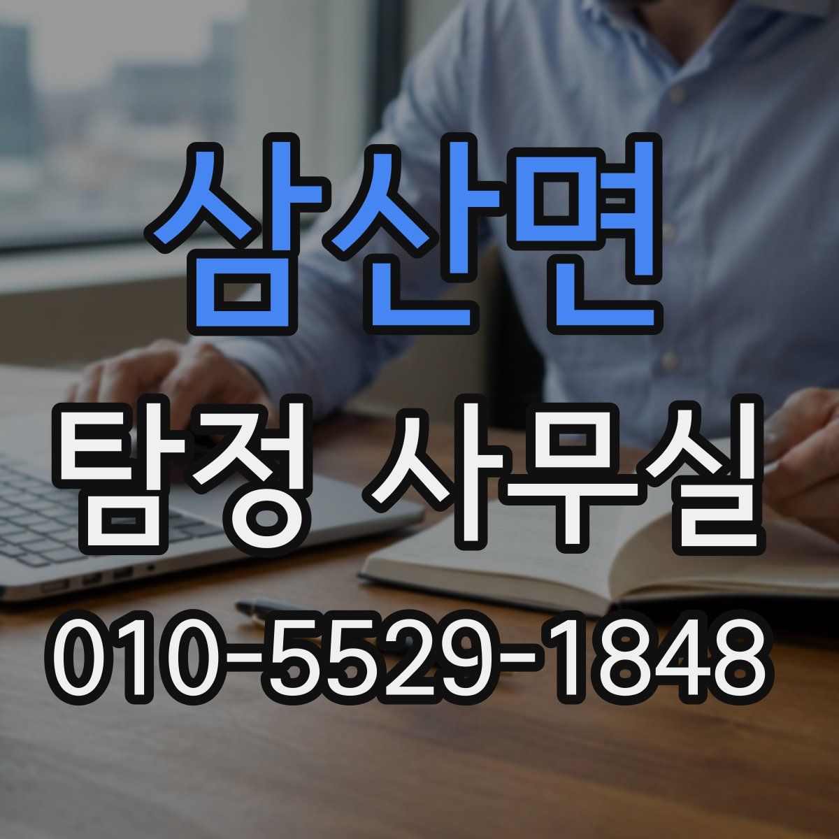 삼산면 탐정 사무실