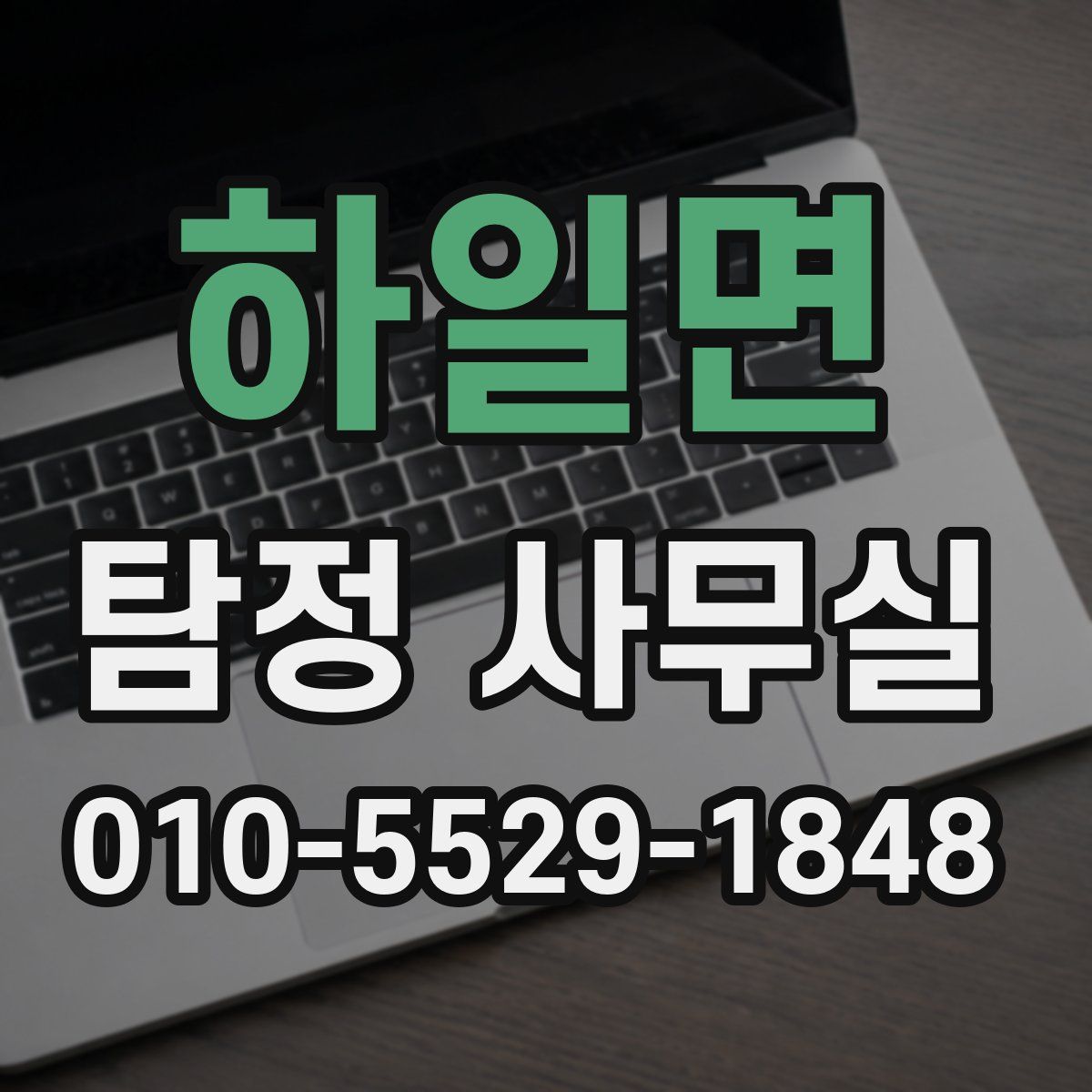 하일면 탐정 사무실