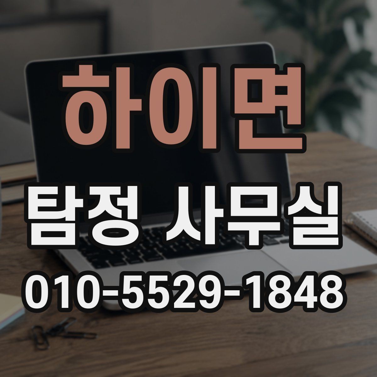 하이면 탐정 사무실 가출·실종 사건에서 단서 찾는 순서