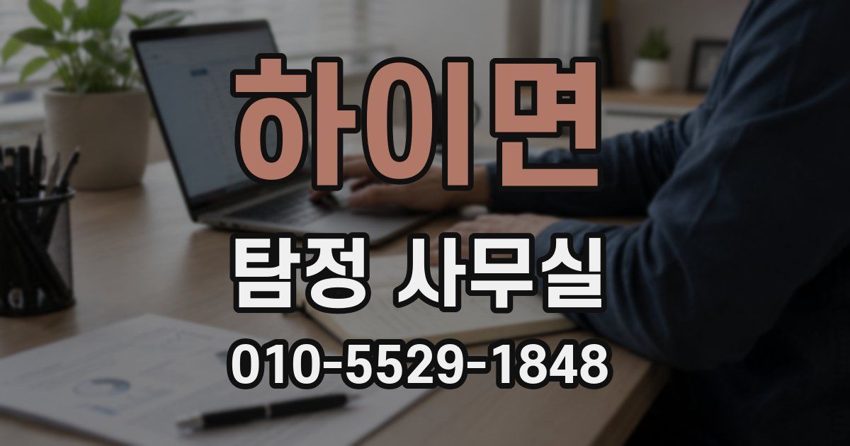 하이면 탐정 사무실