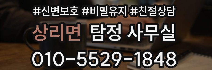 상리면 탐정 사무실
