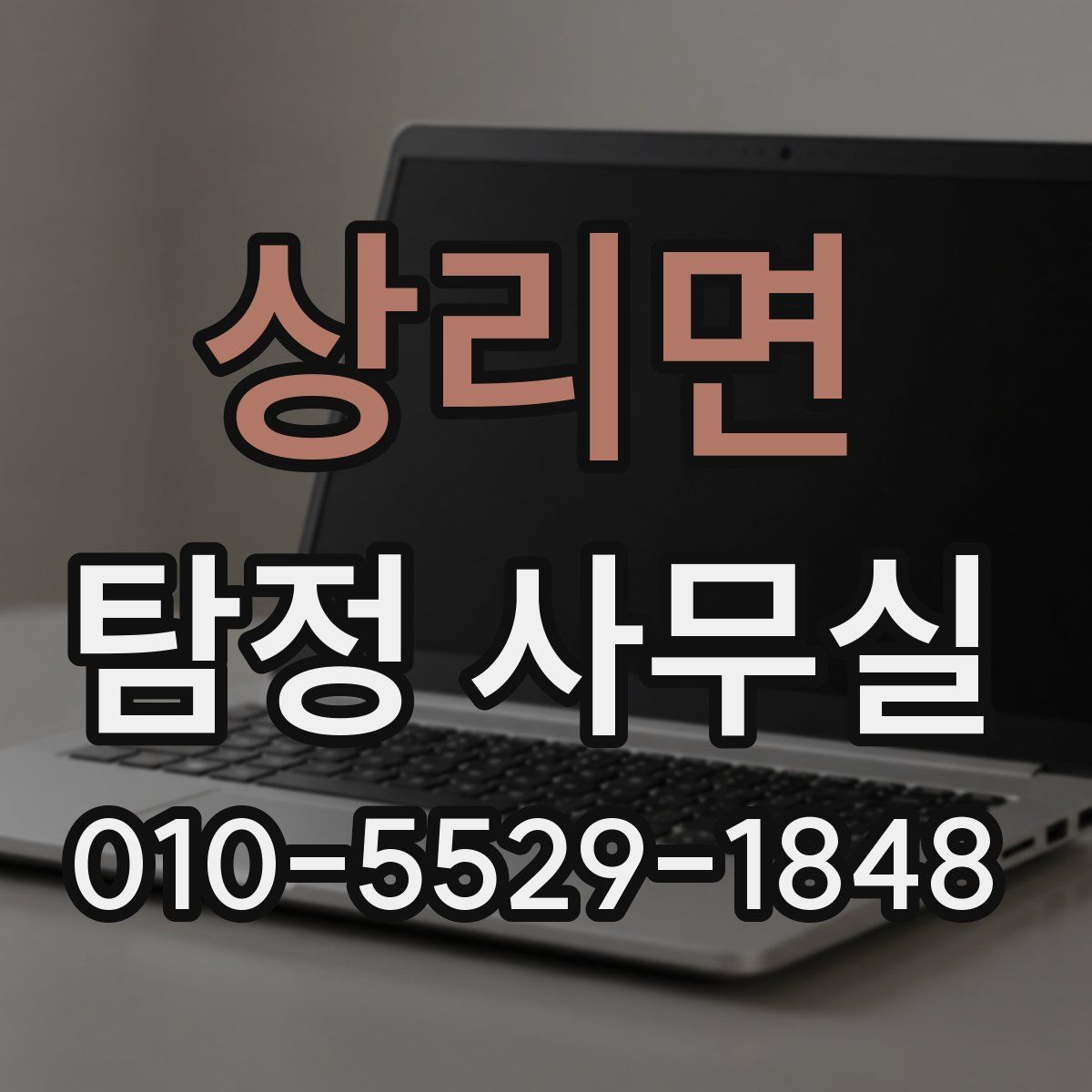 상리면 탐정 사무실