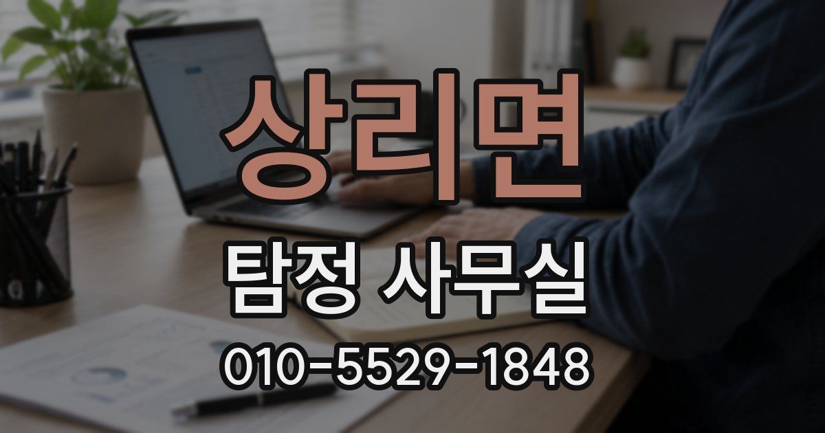상리면 탐정 사무실