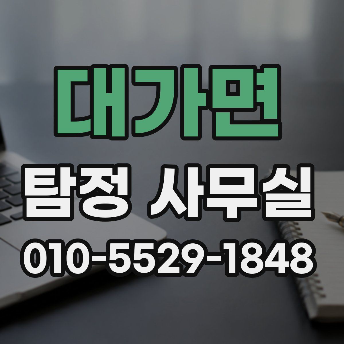 대가면 탐정 사무실