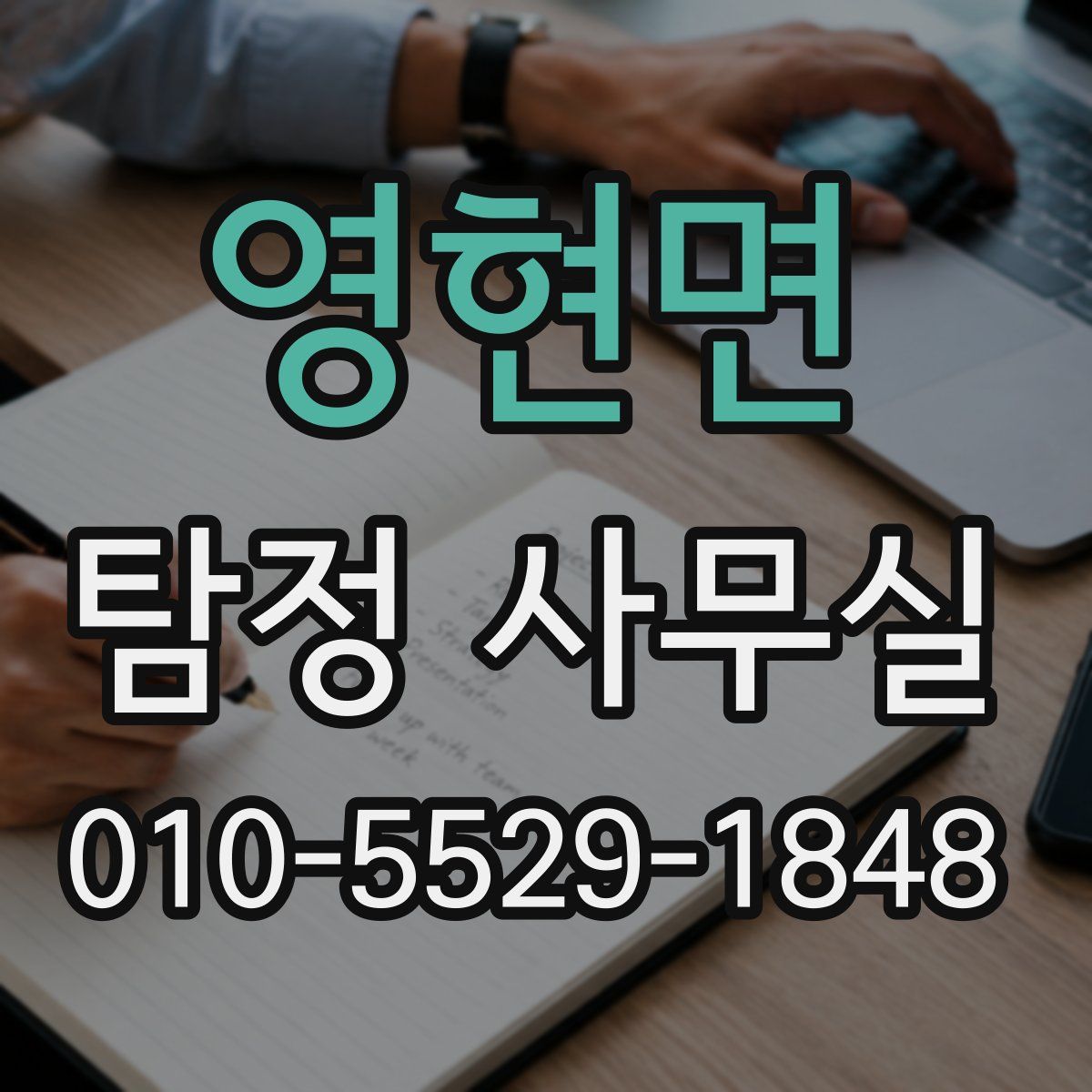 영현면 탐정 사무실