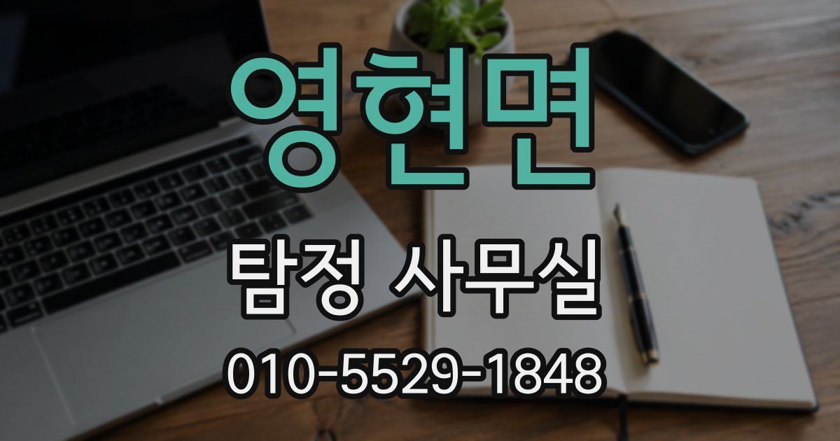 영현면 탐정 사무실