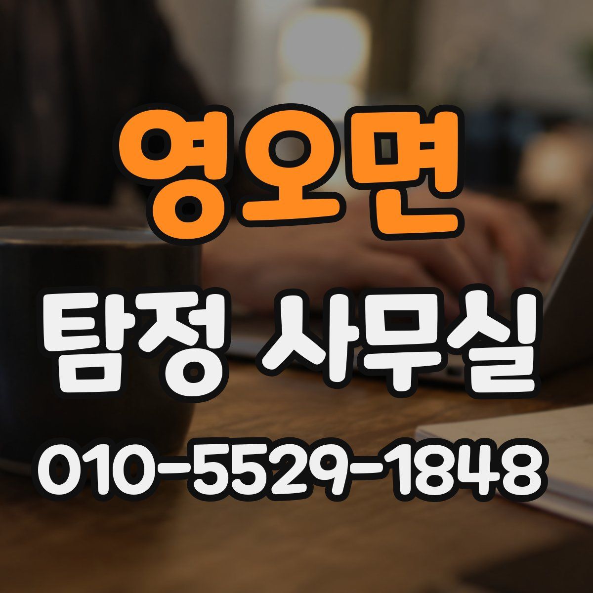 영오면 탐정 사무실