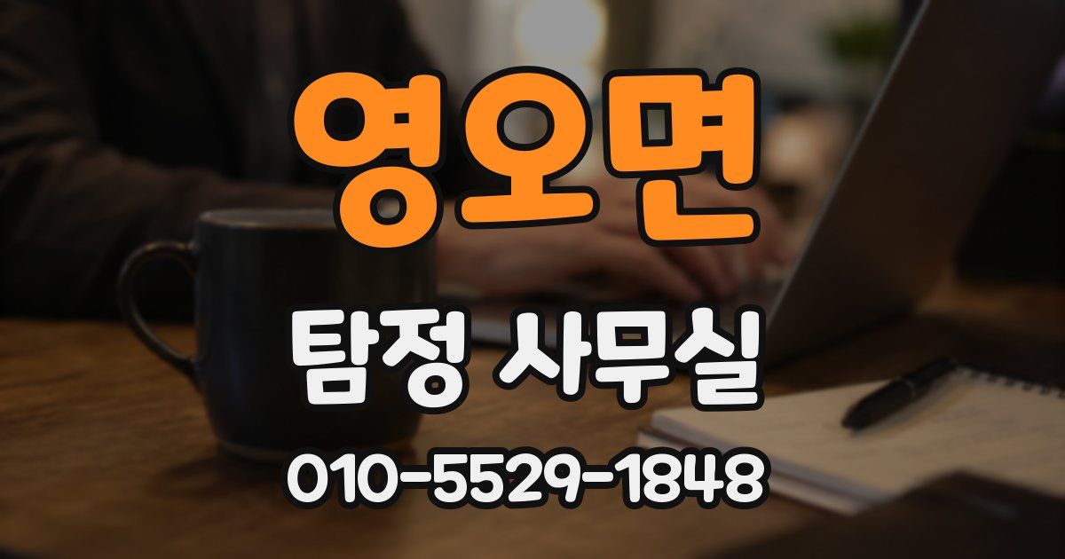 영오면 탐정 사무실