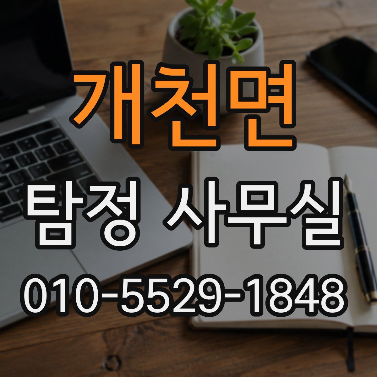 개천면 탐정 사무실