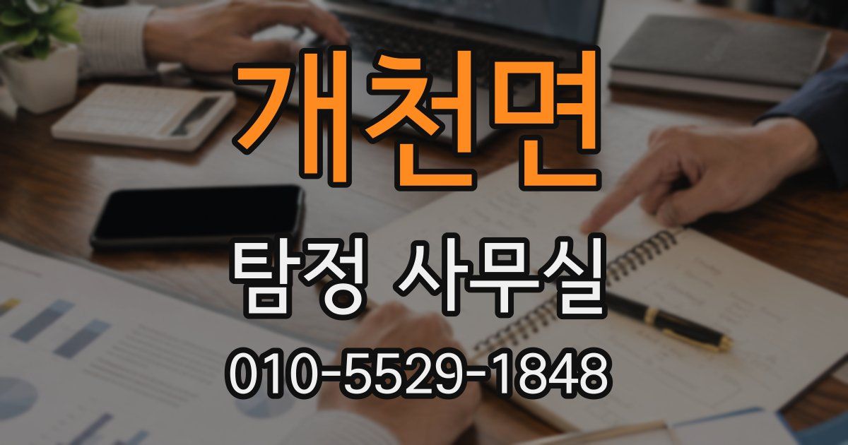 개천면 탐정 사무실