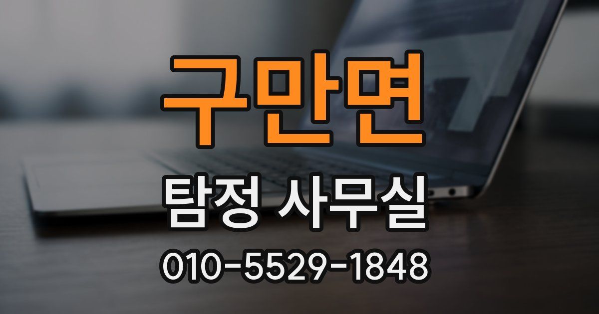 구만면 탐정 사무실