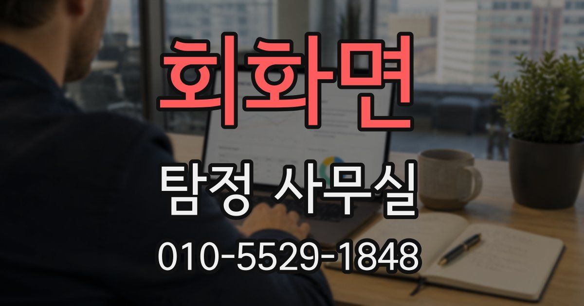 회화면 탐정 사무실