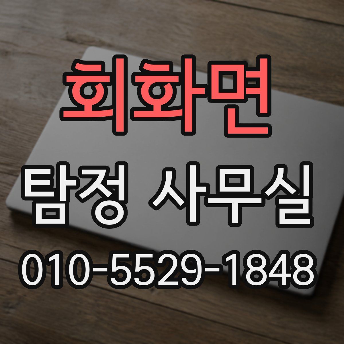 회화면 탐정 사무실