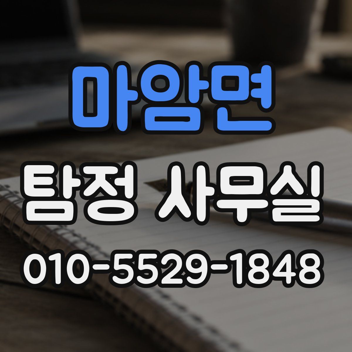 마암면 탐정 사무실