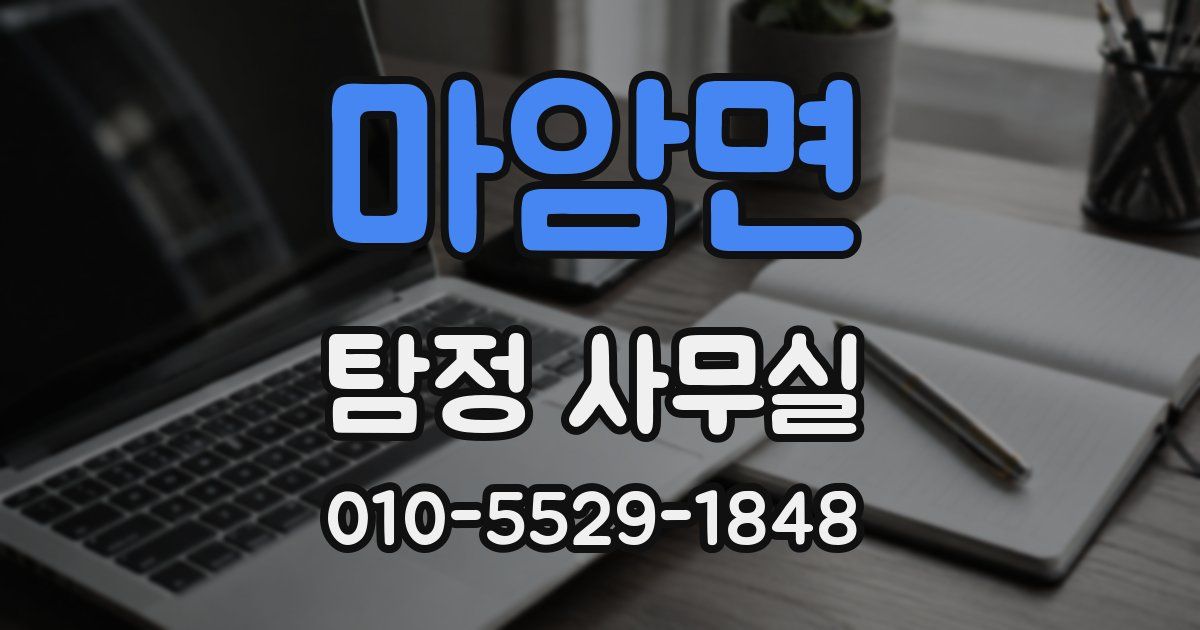 마암면 탐정 사무실