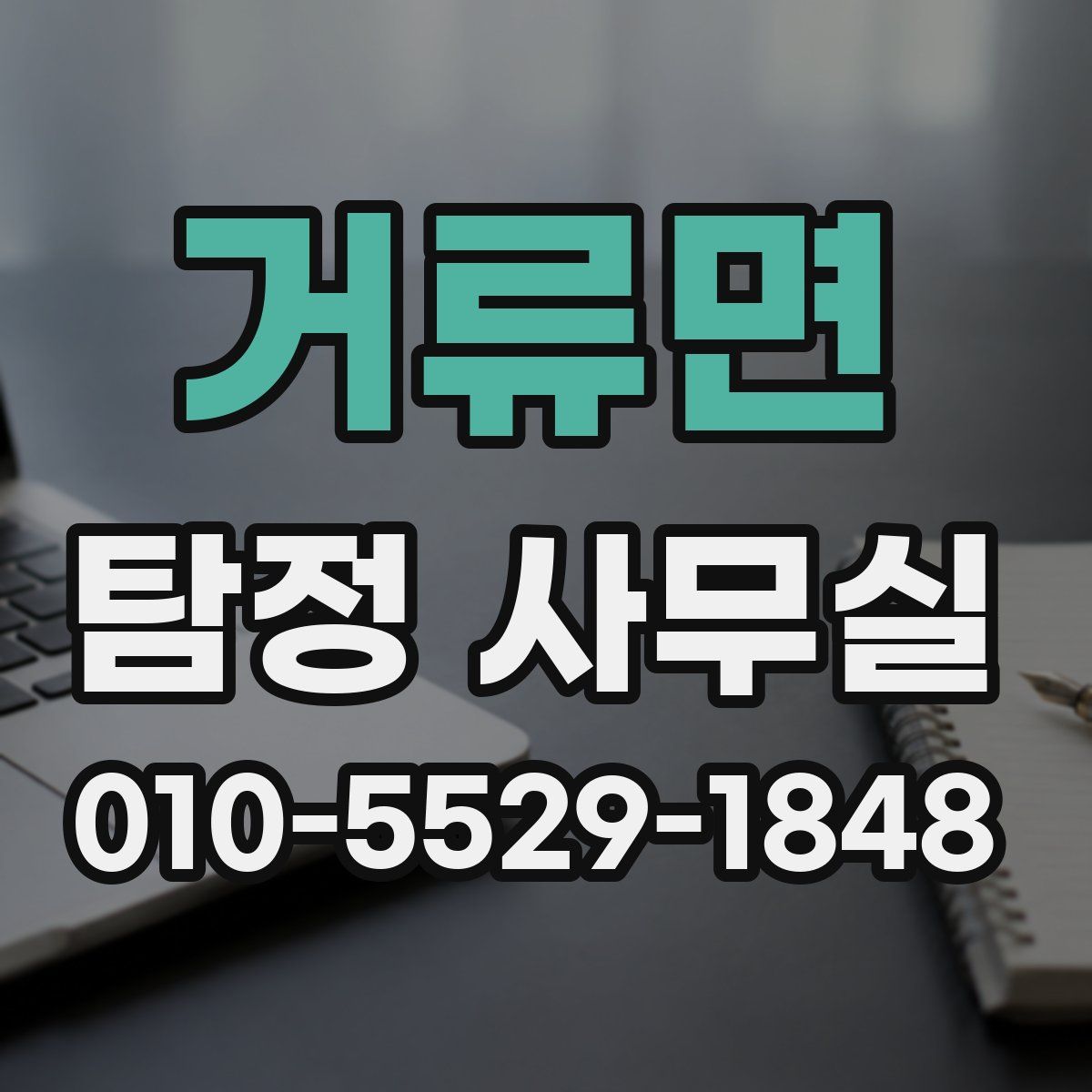 거류면 탐정 사무실