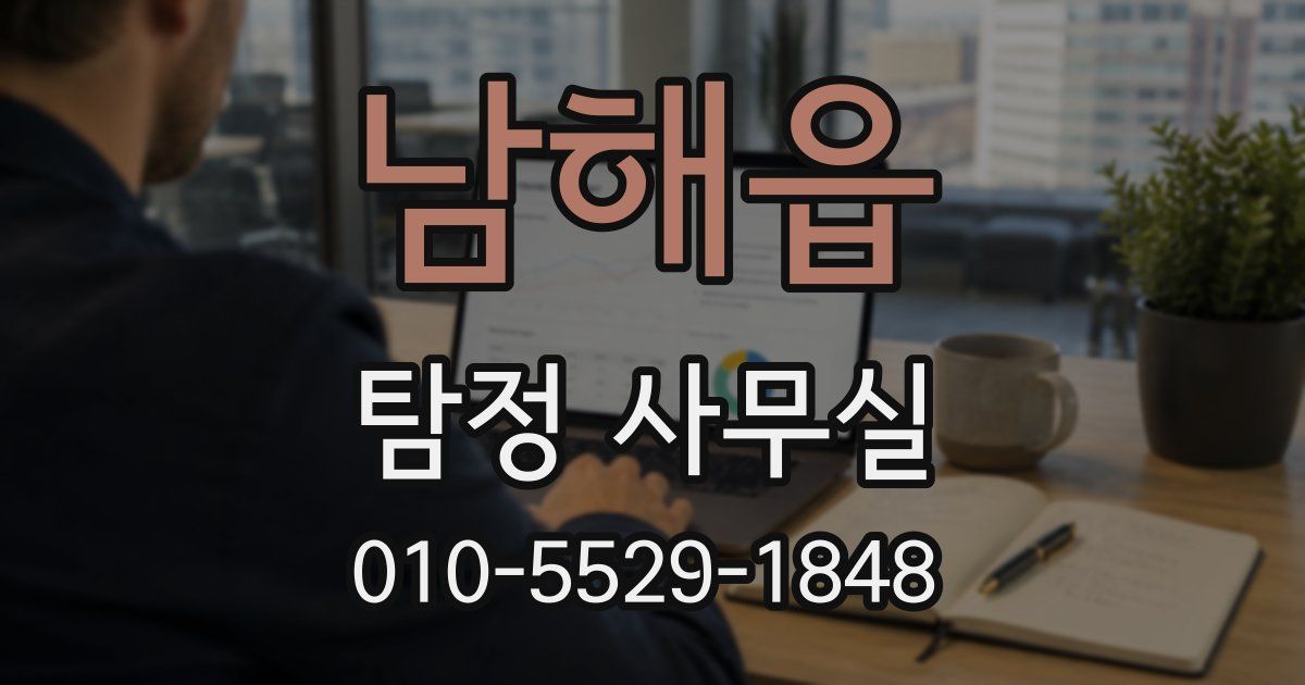 남해읍 탐정 사무실