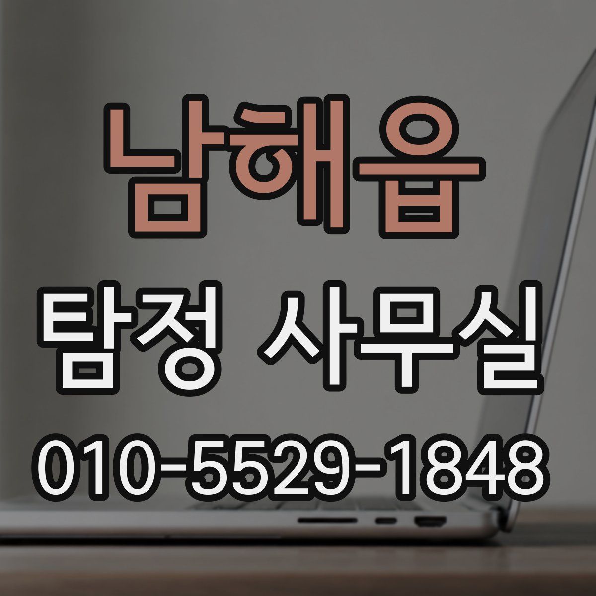 남해읍 탐정 사무실