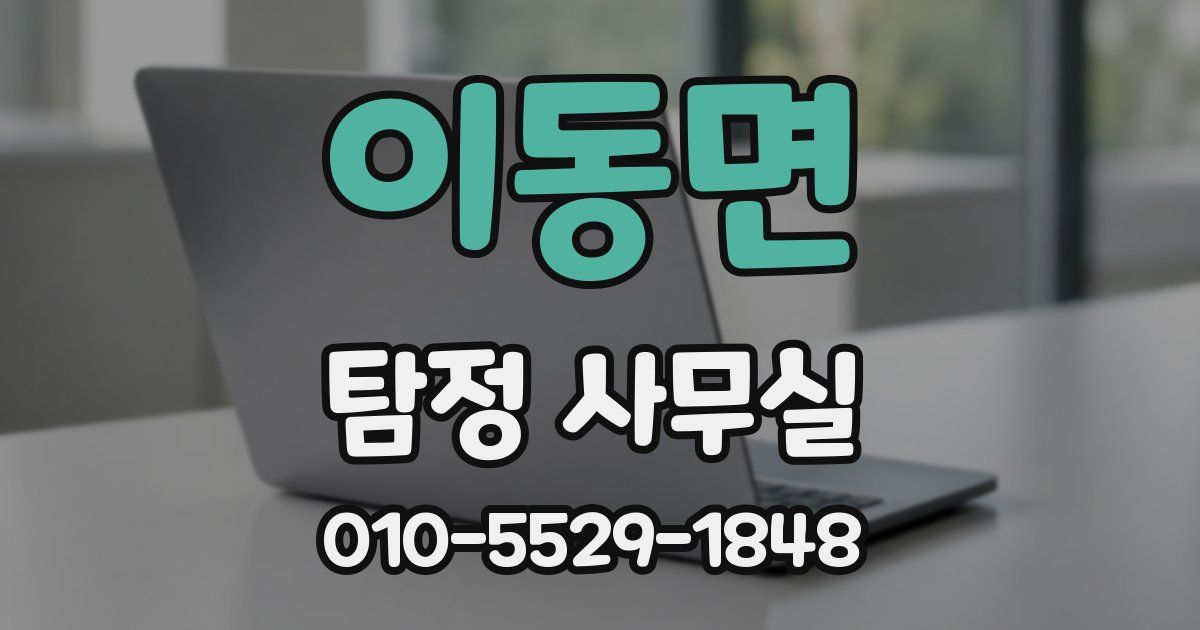 이동면 탐정 사무실