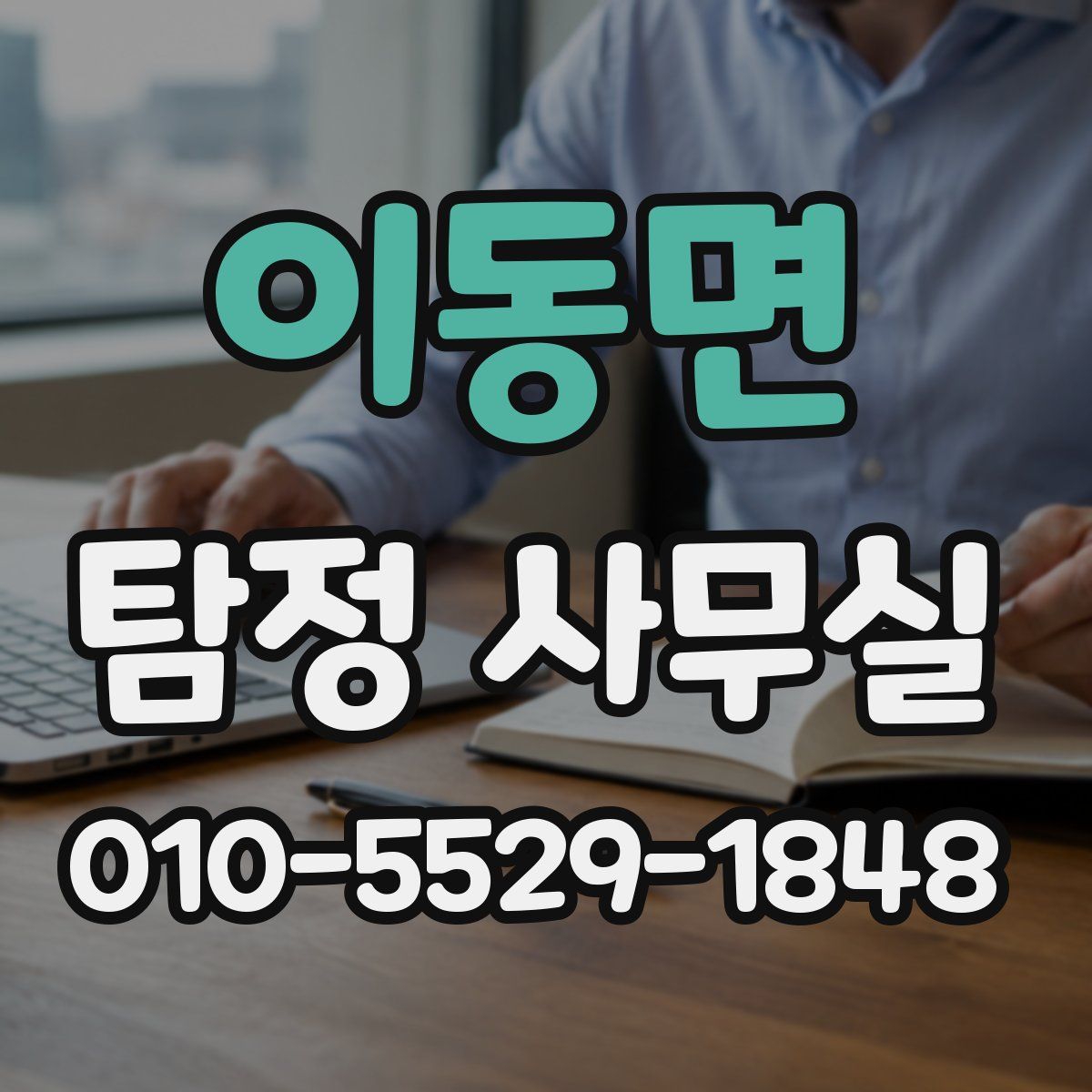 이동면 탐정 사무실