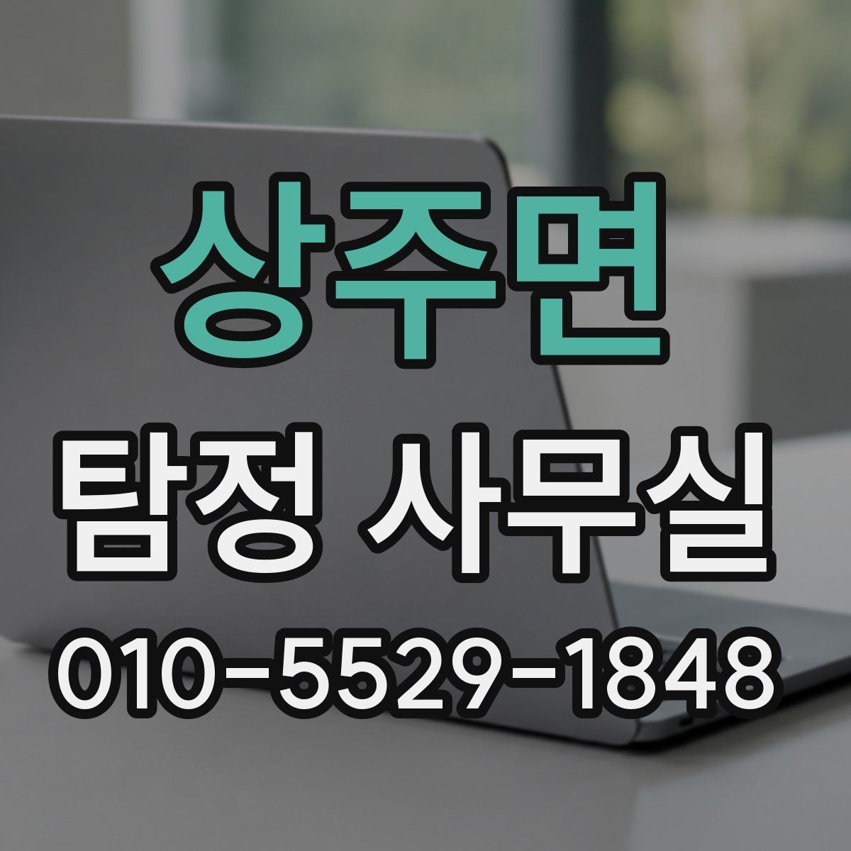 상주면 탐정 사무실