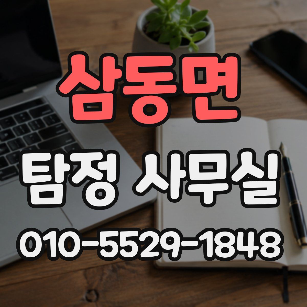 삼동면 탐정 사무실