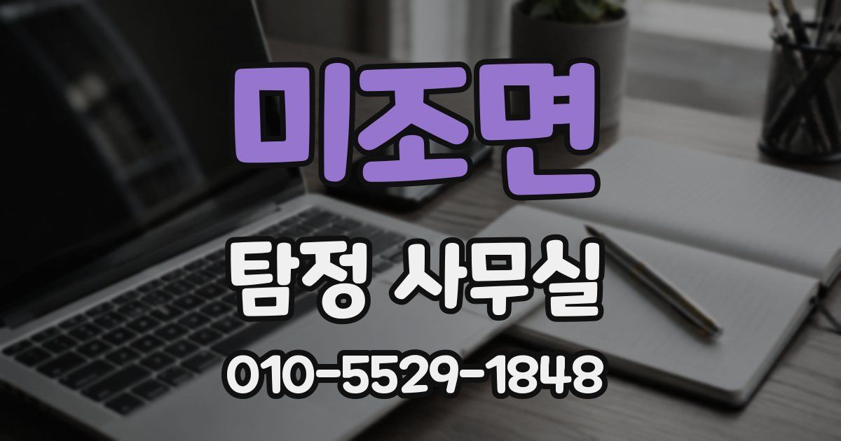 미조면 탐정 사무실
