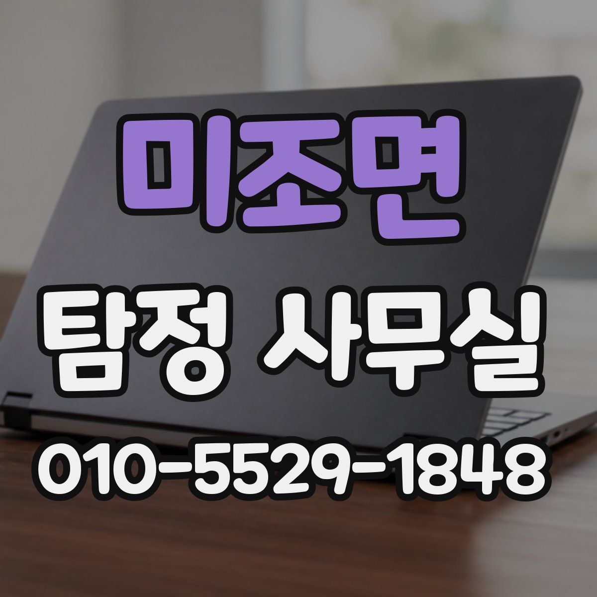 미조면 탐정 사무실