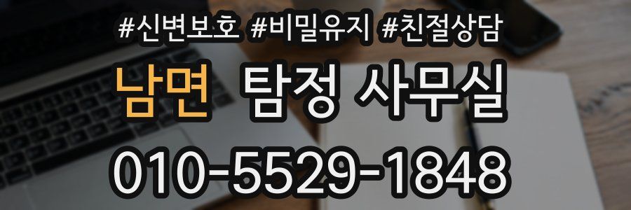 남면 탐정 사무실