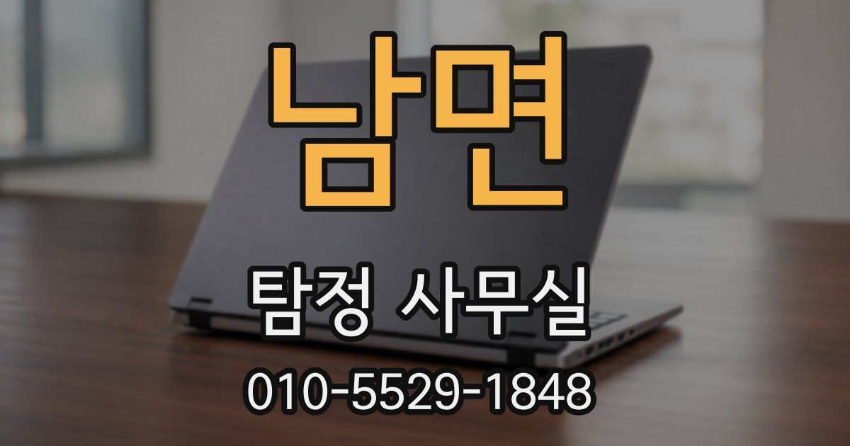 남면 탐정 사무실